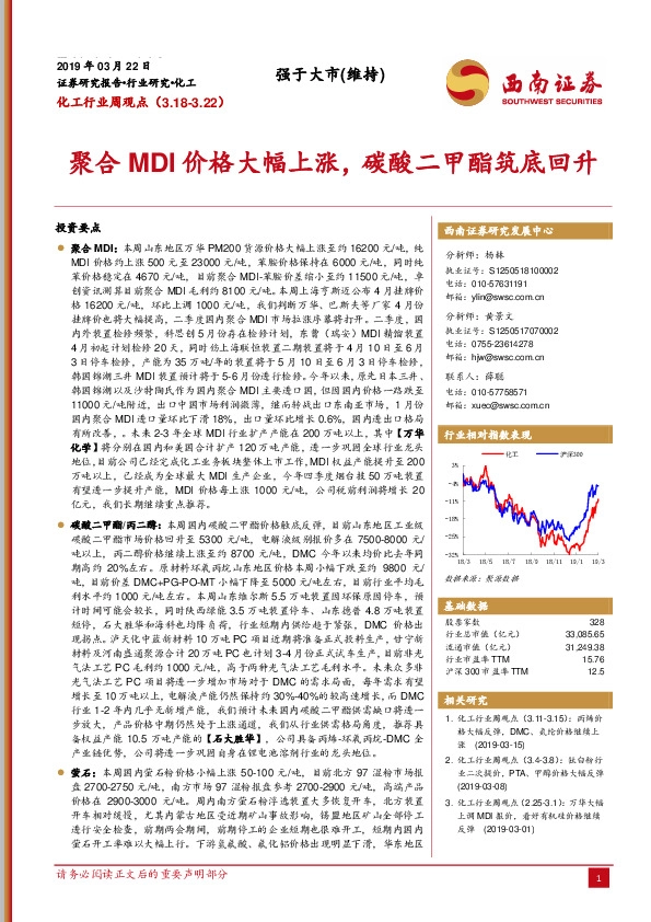 化工行业周观点：聚合MDI价格大幅上涨，碳酸二甲酯筑底回升