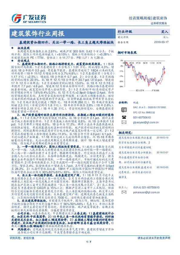 建筑装饰行业周报：基建投资如期回升，关注一带一路、长三角主题及滞涨板块