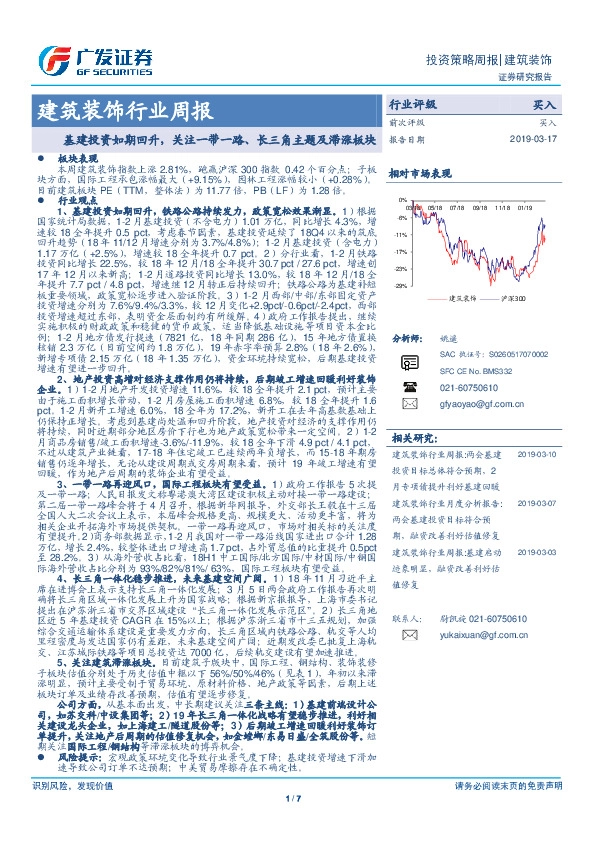 建筑装饰行业周报：基建投资如期回升，关注一带一路、长三角主题及滞涨板块