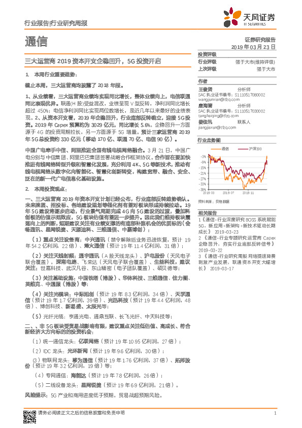通信行业研究周报：三大运营商2019资本开支企稳回升，5G投资开启