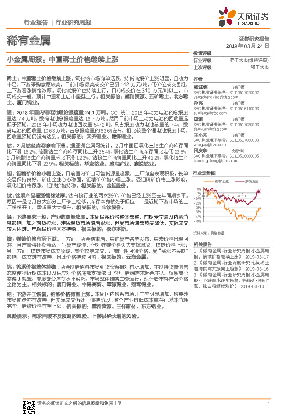 稀有金属行业研究周报：小金属周报：中重稀土价格继续上涨