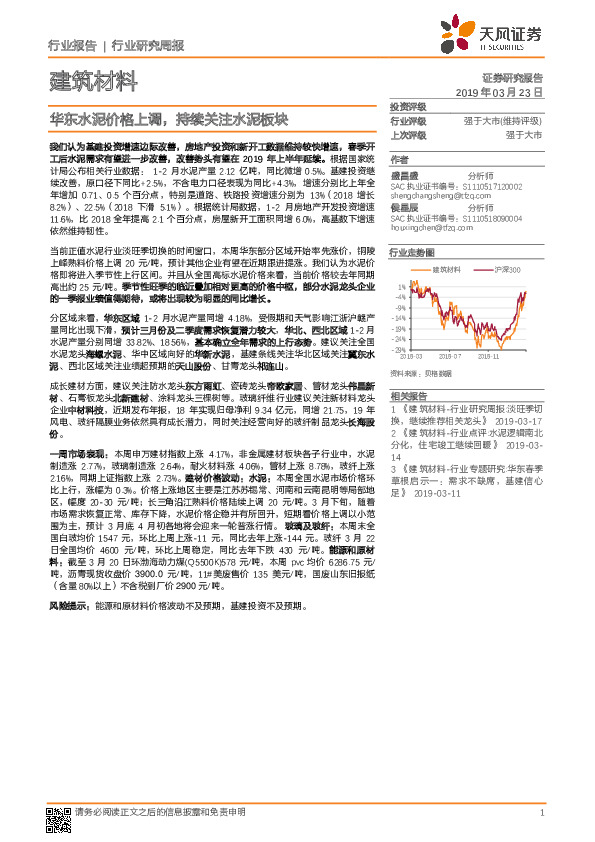 建筑材料行业研究周报：华东水泥价格上调，持续关注水泥板块