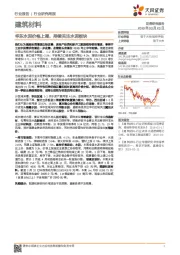 建筑材料行业研究周报：华东水泥价格上调，持续关注水泥板块
