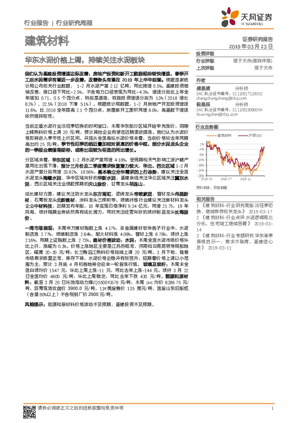 建筑材料行业研究周报：华东水泥价格上调，持续关注水泥板块