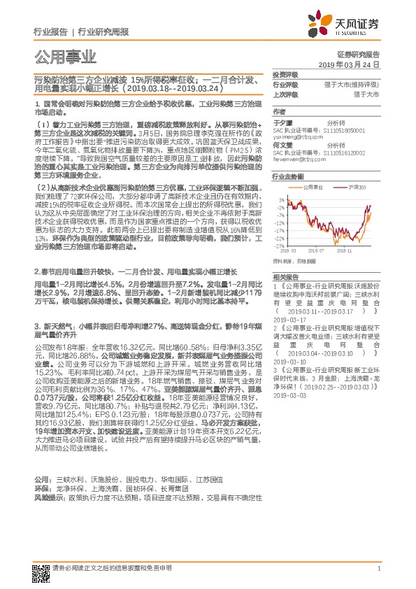 公用事业行业研究周报：污染防治第三方企业减按15%所得税率征收；一二月合计发、用电量实现小幅正增长