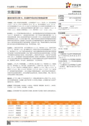 交通运输行业研究周报：夏秋时刻同比增9%，盐城事件推动危化物流强监管