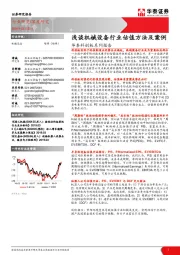 华泰科创板系列报告：浅谈机械设备行业估值方法及案例