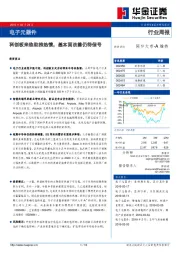 电子元器件行业周报：科创板来临助推热情，基本面改善仍待信号