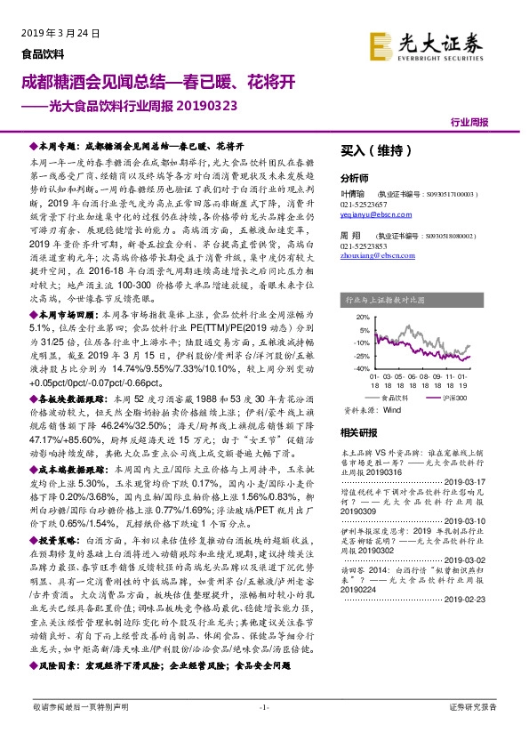 食品饮料行业周报：成都糖酒会见闻总结—春已暖、花将开