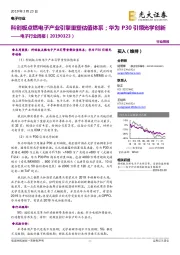 电子行业周报：科创板点燃电子产业引擎重塑估值体系；华为P30引领光学创新