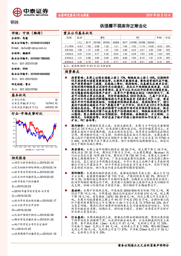钢铁：供强需不弱库存正常去化