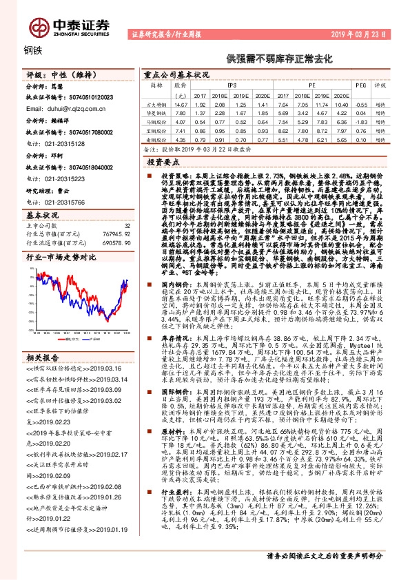 钢铁：供强需不弱库存正常去化