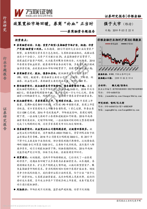 非银金融行业：券商融资专题报告-政策宽松市场回暖，券商“补血”正当时