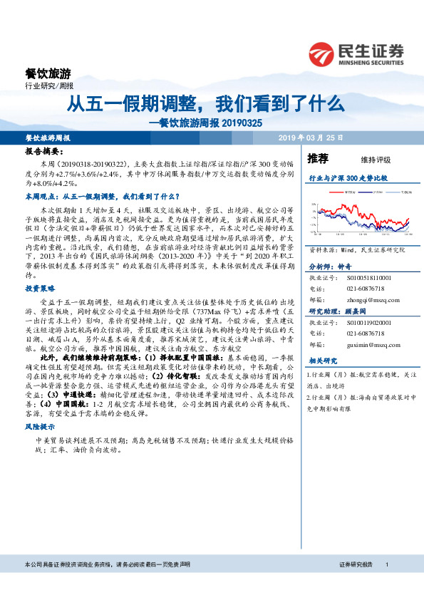 餐饮旅游周报：从五一假期调整，我们看到了什么