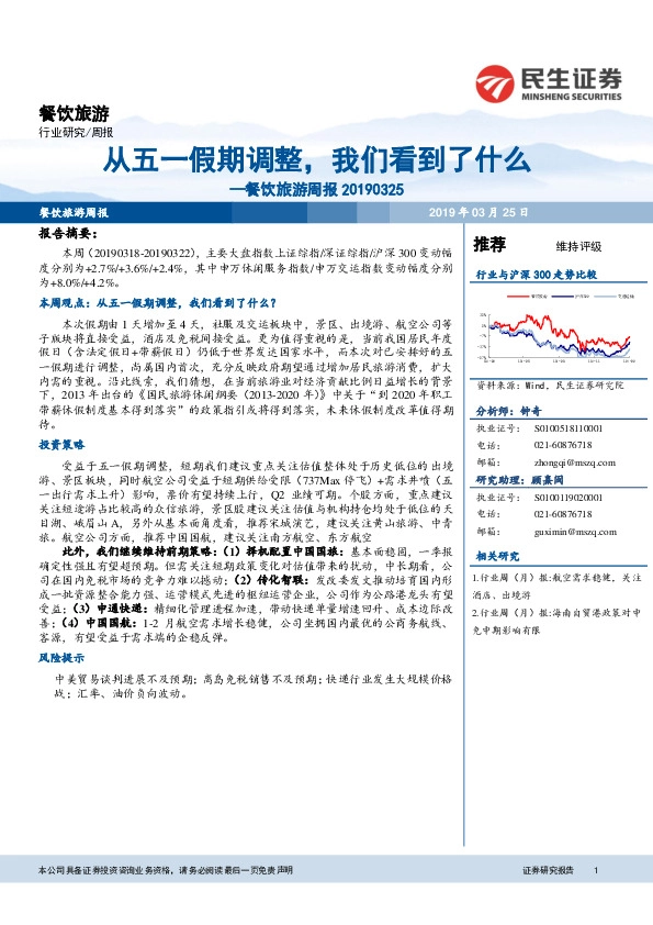 餐饮旅游周报：从五一假期调整，我们看到了什么