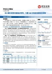 环保及公用事业周报：坑口煤价跌势有望逐步传导，今夏LNG价格或持续低位徘徊