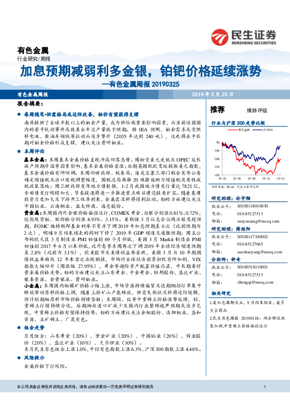 有色金属周报：加息预期减弱利多金银，铂钯价格延续涨势
