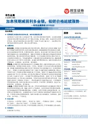 有色金属周报：加息预期减弱利多金银，铂钯价格延续涨势