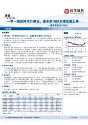 建筑周报:一带一路助阵海外建设,基本面向好支撑估值上修