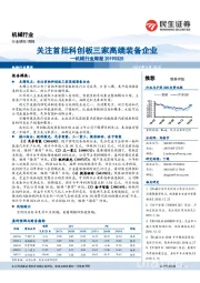 机械行业周报：关注首批科创板三家高端装备企业