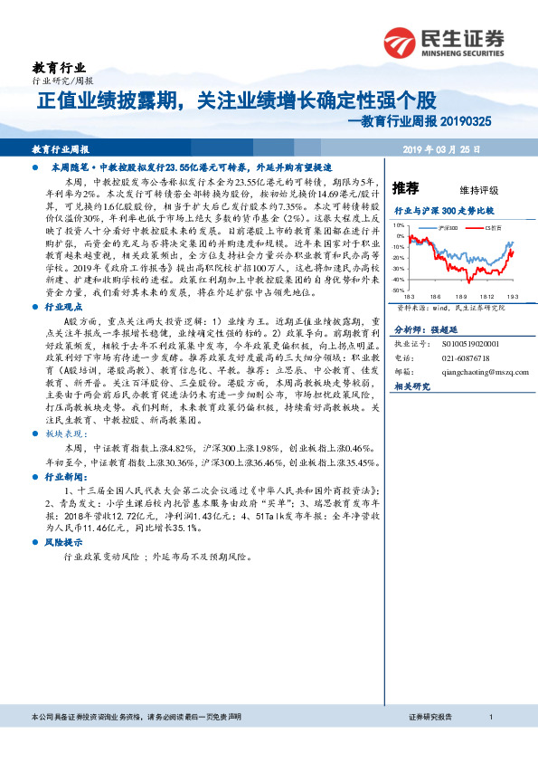 教育行业周报：正值业绩披露期，关注业绩增长确定性强个股