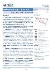 钢铁行业全景观察（第10期）：产量、库存、价格、盈利与估值