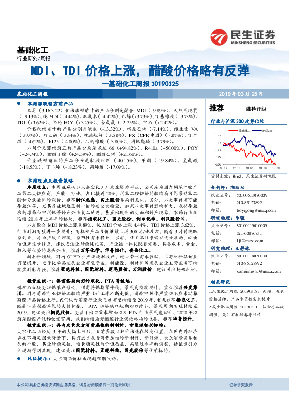 基础化工周报：MDI、TDI价格上涨，醋酸价格略有反弹