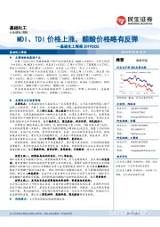 基础化工周报：MDI、TDI价格上涨，醋酸价格略有反弹
