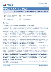钢铁集团专题之二：山钢集团-盈利能力渐强、但净利率仍较低，转型发展渐提速
