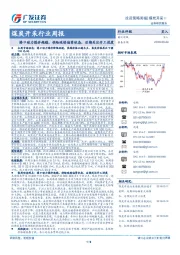 煤炭开采行业周报：港口动力煤价趋稳，供给延续偏紧状态，后期关注开工进度