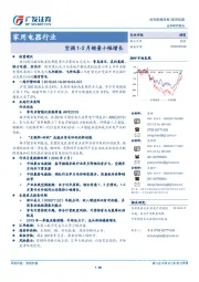 家用电器行业投资策略周报：空调1-2月销量小幅增长