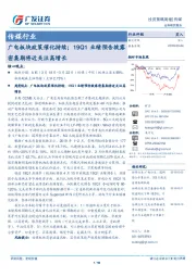 传媒行业:广电板块政策催化持续;19Q1业绩预告披露密集期将近关注高增长
