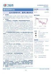 建筑装饰行业投资策略周报：基本面持续向好，兼顾主题性机会