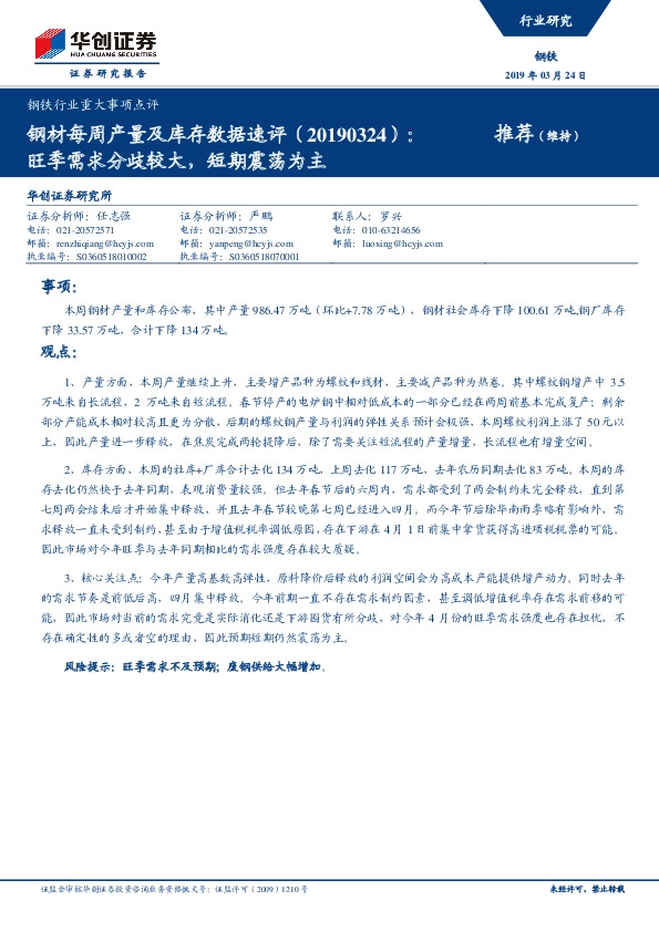 钢铁行业重大事项点评：钢材每周产量及库存数据速评：旺季需求分歧较大，短期震荡为主