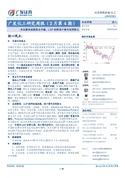 广发化工研究周报（3月第4期）：行业整体供需较为平稳，LCP材料进口替代空间较大