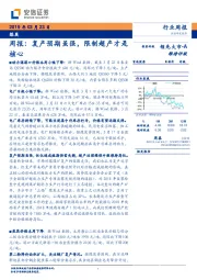 煤炭行业周报：复产预期虽强，限制超产才是核心