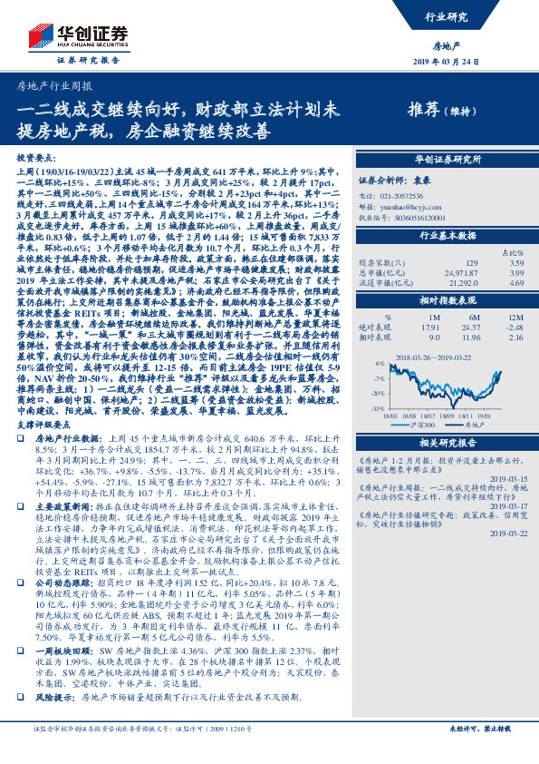 房地产行业周报：一二线成交继续向好，财政部立法计划未提房地产税，房企融资继续改善