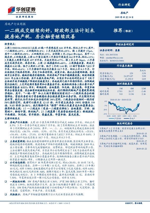 房地产行业周报：一二线成交继续向好，财政部立法计划未提房地产税，房企融资继续改善