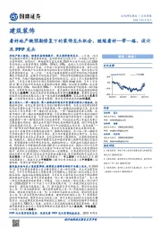 建筑装饰行业周报:看好地产链预期修复下的装饰龙头机会,继续看好一带一路、设计及PPP龙头