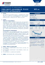 军工行业周报2019年第11期：年报显示航空军工基本面持续改善，军品定价机制改革进入逐步落地实施阶段