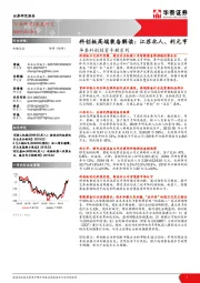 机械设备深度研究：华泰科创投资手册系列-科创板高端装备解读：江苏北人、利元亨