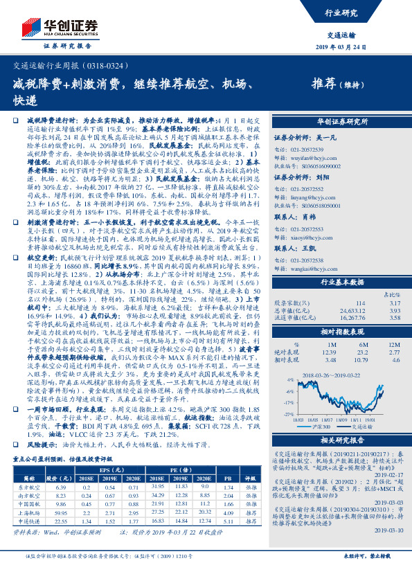 交通运输行业周报：减税降费+刺激消费，继续推荐航空、机场、快递