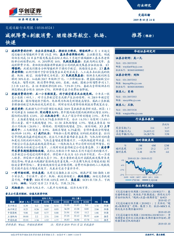交通运输行业周报：减税降费+刺激消费，继续推荐航空、机场、快递