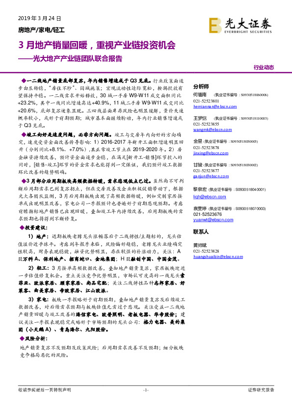 光大地产产业链团队联合报告：3月地产销量回暖，重视产业链投资机会