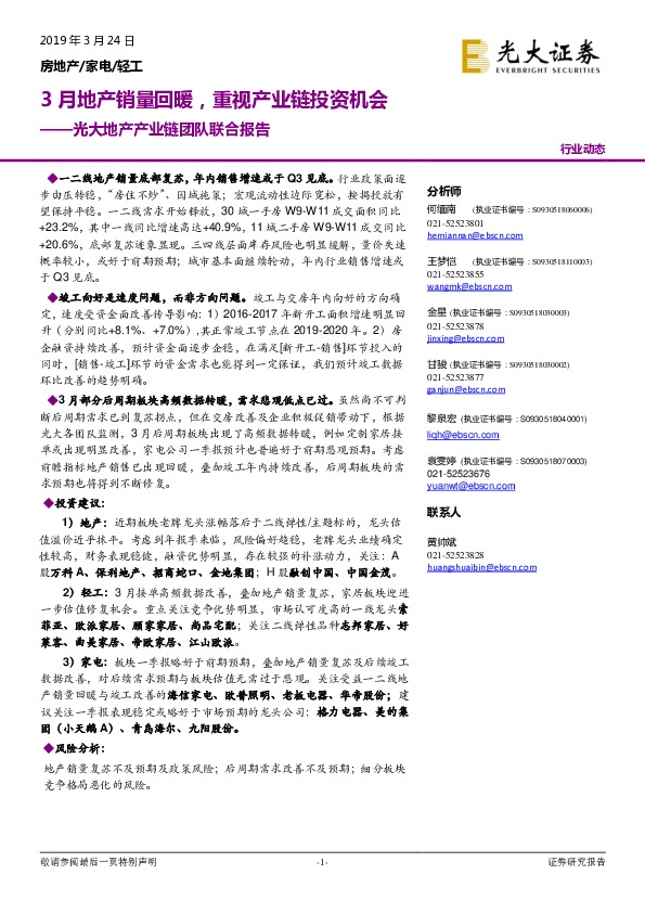 光大地产产业链团队联合报告：3月地产销量回暖，重视产业链投资机会