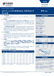 环保及公用事业行业周报：2019年1-2月用电量增速波动，国家管道公司成立在望