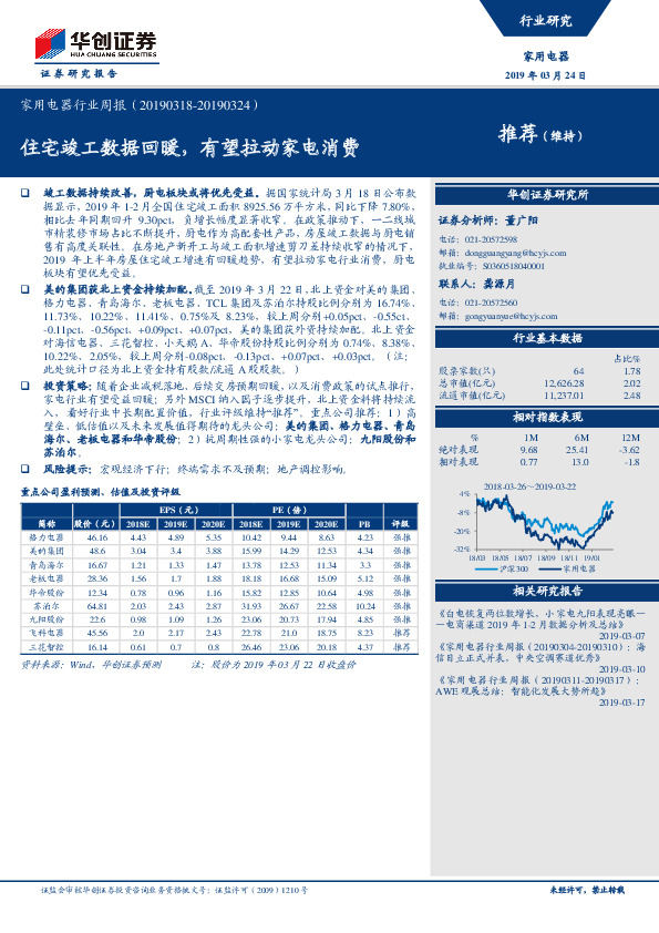 家用电器行业周报：住宅竣工数据回暖，有望拉动家电消费