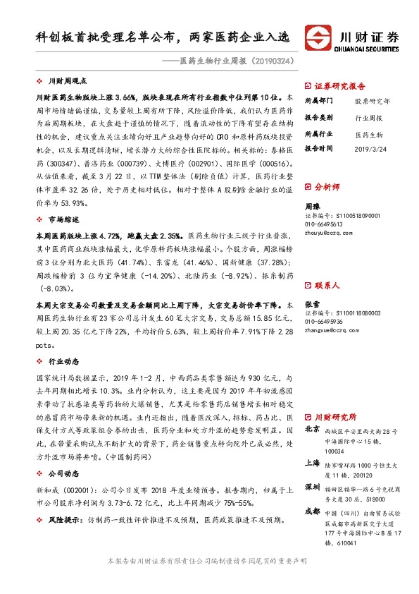 医药生物行业周报：科创板首批受理名单公布，两家医药企业入选