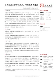 石油化工行业周报：油气对外合作审批取消，管网改革将落地