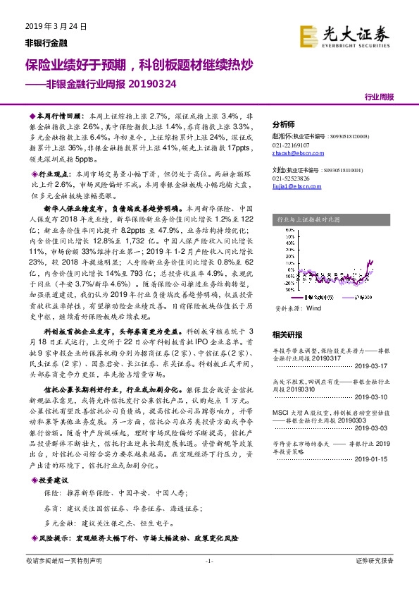 非银金融行业周报：保险业绩好于预期，科创板题材继续热炒